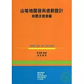 山坡地開發與規劃設計法規彙編