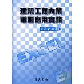 建築工程內業電腦應用實務(隨書附件雲端下載)