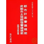 都市計畫審議規範非都市土地開發審議相關法規彙編