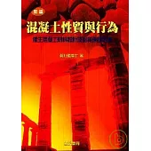 簡編混凝土性質與行為(附光碟)