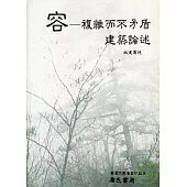 容一複雜而不矛盾建築論述