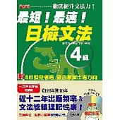 最新版最短!最速!日檢文法4級(25K+2CD)