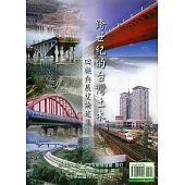 跨世紀的台灣土木:回顧與展望論述集
