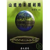 山坡地永續利用