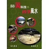 防災科技與科學風水
