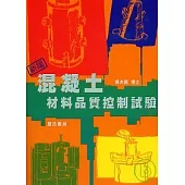 新編混凝土材料品質控制試驗(附光碟)