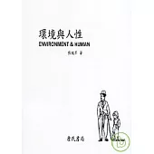 環境與人性(ENVIRONMENT & HUMAN)