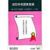 消防特考題庫彙編：邁向消防設備師(士)之路叢書----(四)