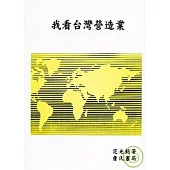 我看台灣營造業