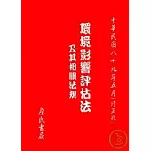 環境影響評估法及其相關法規(修正版)