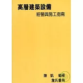 高層建築設備經營與施工指南