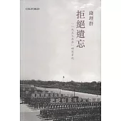 拒絕遺忘-“1957年學”研究筆記