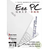 Eee PC完全上手一本速攻