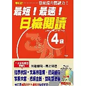 最新版最短!最速!日檢閱讀4級(25K+1CD)