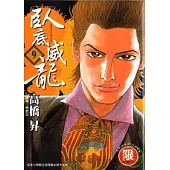 【限】臥底威龍9