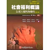 社會福利概論-以老人福利為導向(第二版)