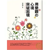 用樂觀の心境突破困境