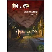 詭.密—江城四大懸案