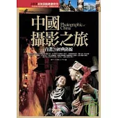 中國攝影之旅-首選20經典路線