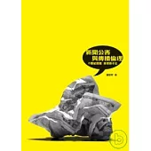 新聞公害與傳播倫理：不要被媒體牽著鼻子走