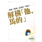爆破黨國最後的神話：解構「他，馬的」
