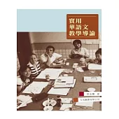 實用華語文教學導論