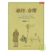 旅行台灣：名人說自己的故事