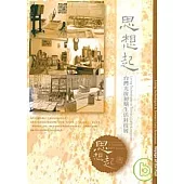 思想起-台灣光復初期生活科技展