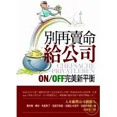 別再賣命給公司~ON/OFF完美新平衡