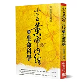 小言黃帝內經與生命科學