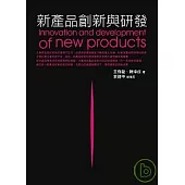 新產品創新與研發