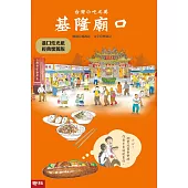 台灣小吃之美：基隆廟口(進口炫光紙經典懷舊版)