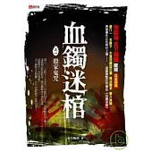 血鐲迷棺之一：殷家鬼咒