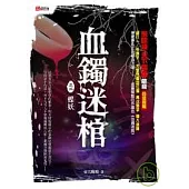 血鐲迷棺之二：蝶妖