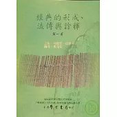 經典的形成、流傳與詮釋(第1冊)