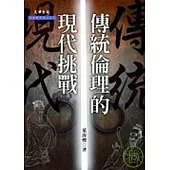 傳統倫理的現代挑戰