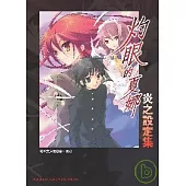 灼眼的夏娜-炎之設定集