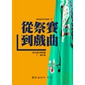 從祭賽到戲曲