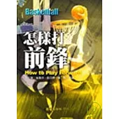 怎樣打前鋒