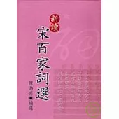 新讀宋百家詞選(精裝)