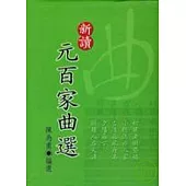 新讀元百家曲選(精裝)