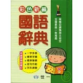 彩色新編國語辭典