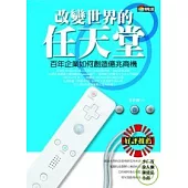 改變世界的任天堂