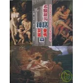 希臘羅馬神話：愛情.英雄合訂本