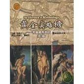 黃金英雄榜：希臘羅馬神話英雄
