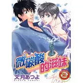 微碳酸的滋味 (全)