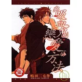 與吸血鬼戀愛的方法(全)