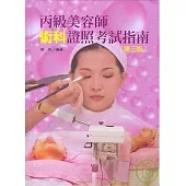 丙級美容師術科證照考試指南(第三版)