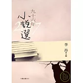 九十六年小說選