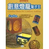 創意燈籠點子王